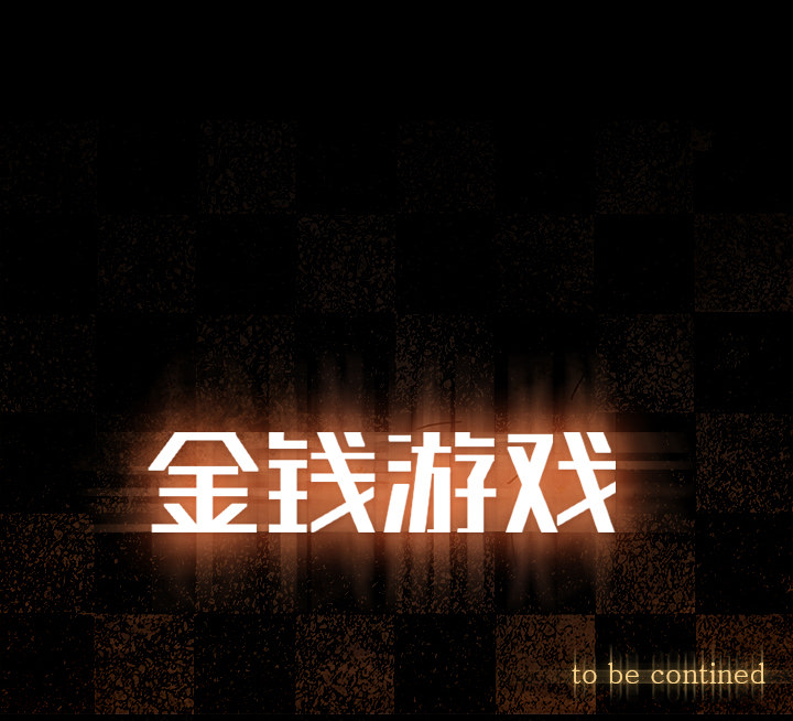 金钱游戏[抖漫]韩漫全集-金钱游戏-第 22 章无删减无遮挡章节图片 