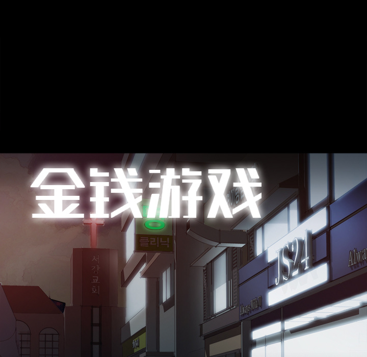 金钱游戏[抖漫]韩漫全集-金钱游戏-第 22 章无删减无遮挡章节图片 