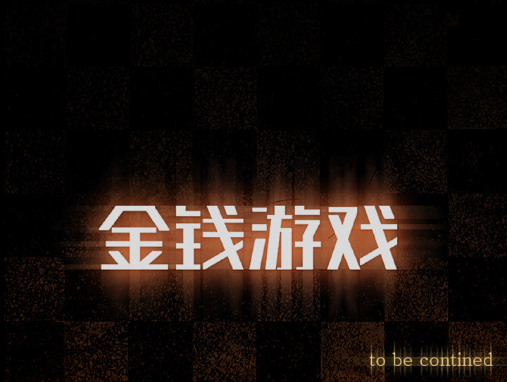金钱游戏[抖漫]韩漫全集-金钱游戏-第 23 章无删减无遮挡章节图片 