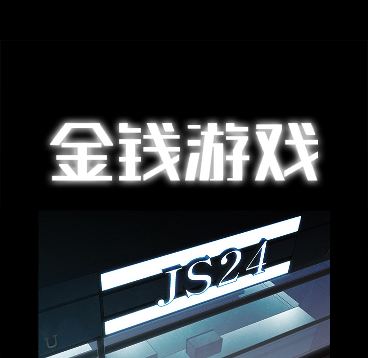 金钱游戏[抖漫]韩漫全集-金钱游戏-第 24 章无删减无遮挡章节图片 