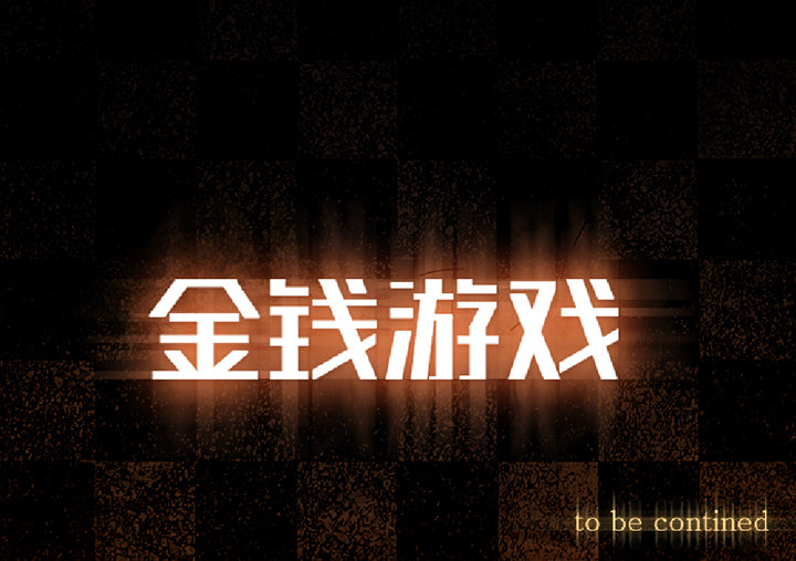 金钱游戏[抖漫]韩漫全集-金钱游戏-第 25 章无删减无遮挡章节图片 