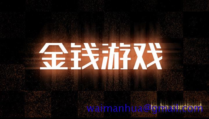 金钱游戏[抖漫]韩漫全集-金钱游戏-第 26 章无删减无遮挡章节图片 