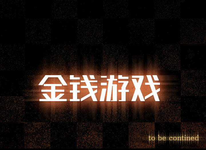 金钱游戏[抖漫]韩漫全集-金钱游戏-第 27 章无删减无遮挡章节图片 