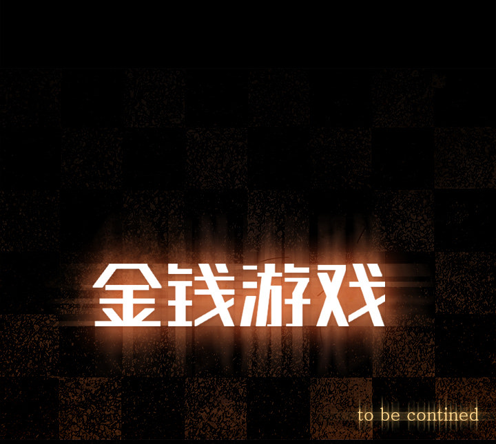 金钱游戏[抖漫]韩漫全集-金钱游戏-第 28 章无删减无遮挡章节图片 