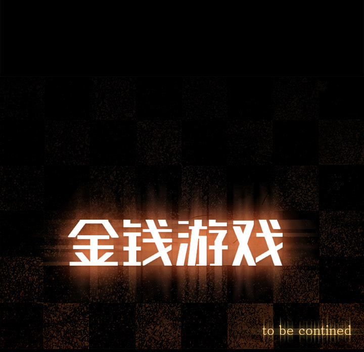 金钱游戏[抖漫]韩漫全集-金钱游戏-第 30 章无删减无遮挡章节图片 