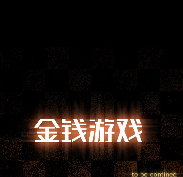 金钱游戏[抖漫]韩漫全集-金钱游戏-第 31 章无删减无遮挡章节图片 