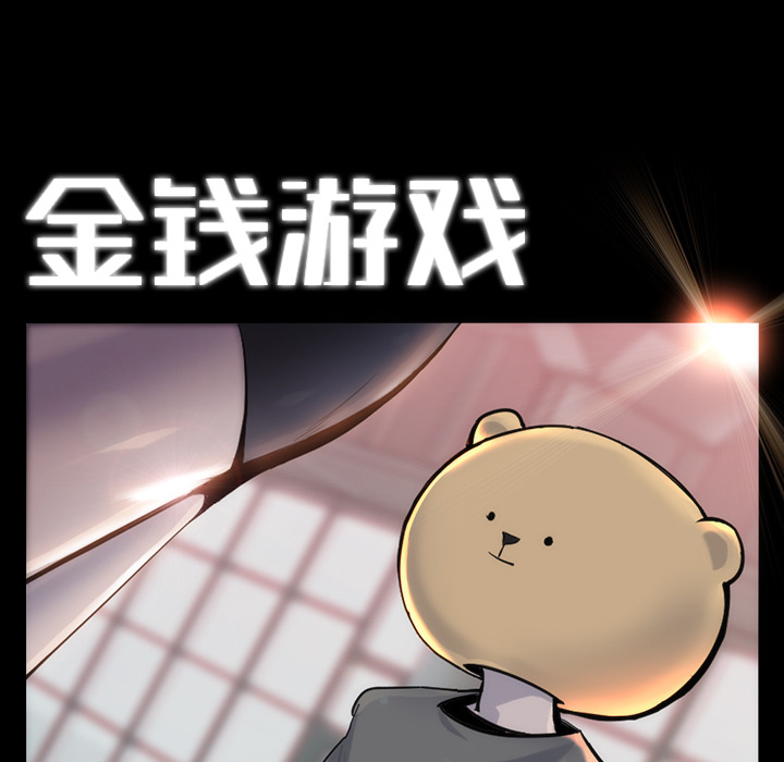 金钱游戏[h漫]韩漫全集-金钱游戏-第 32 章无删减无遮挡章节图片 