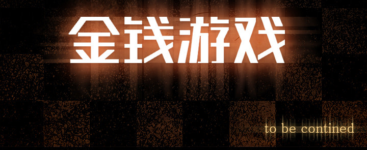 金钱游戏[抖漫]韩漫全集-金钱游戏-第 33 章无删减无遮挡章节图片 