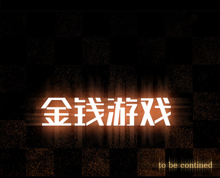 金钱游戏[抖漫]韩漫全集-金钱游戏-第 34 章无删减无遮挡章节图片 