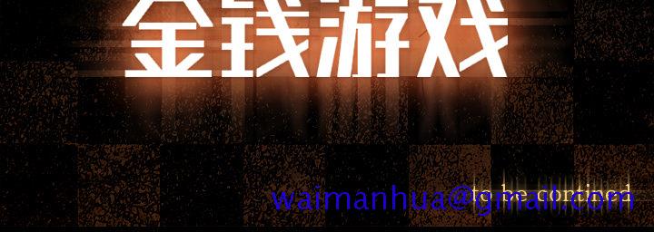 金钱游戏[抖漫]韩漫全集-金钱游戏-第 37 章无删减无遮挡章节图片 