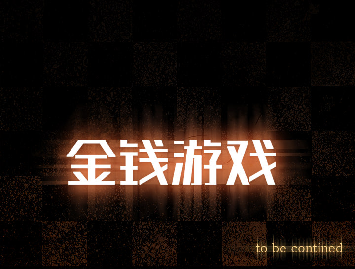 金钱游戏[抖漫]韩漫全集-金钱游戏-第 41 章无删减无遮挡章节图片 