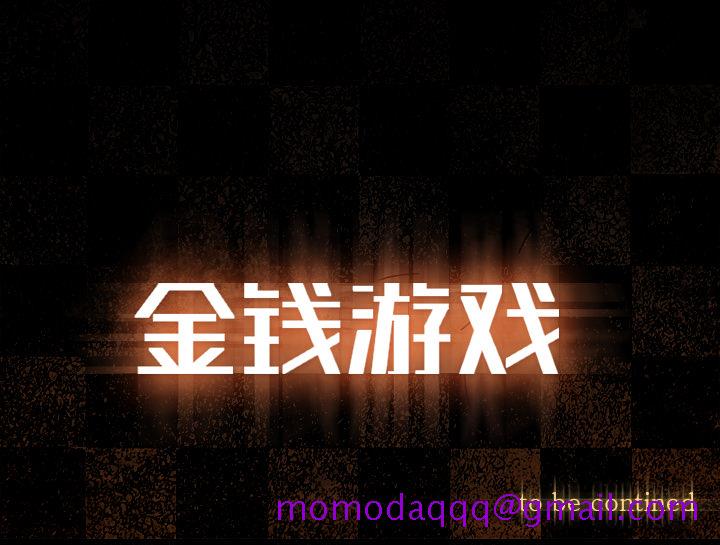 金钱游戏[抖漫]韩漫全集-金钱游戏-第 42 章无删减无遮挡章节图片 