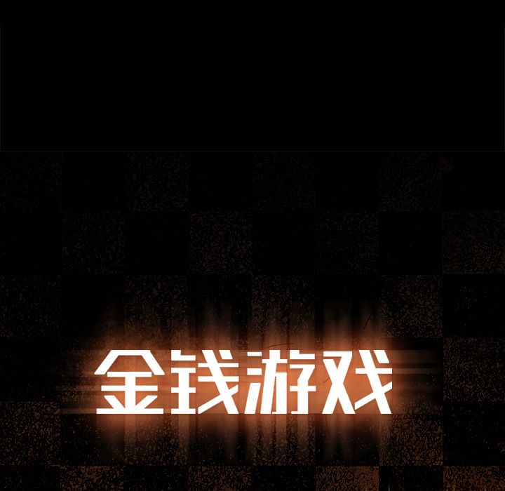 金钱游戏[抖漫]韩漫全集-金钱游戏-第 45 章无删减无遮挡章节图片 