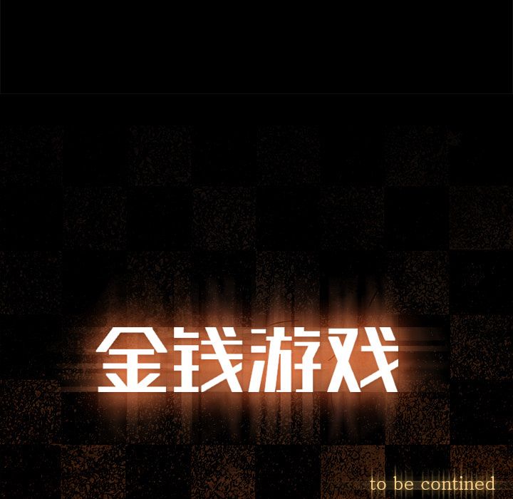 金钱游戏[抖漫]韩漫全集-金钱游戏-第 47 章无删减无遮挡章节图片 