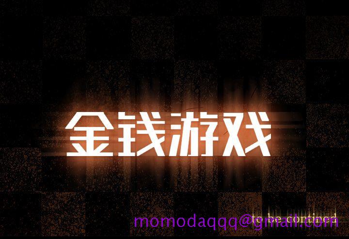 金钱游戏[h漫]韩漫全集-金钱游戏-第 49 章无删减无遮挡章节图片 