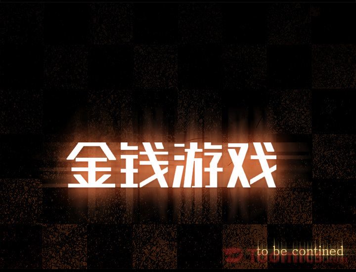 金钱游戏[抖漫]韩漫全集-金钱游戏-第 52 章无删减无遮挡章节图片 