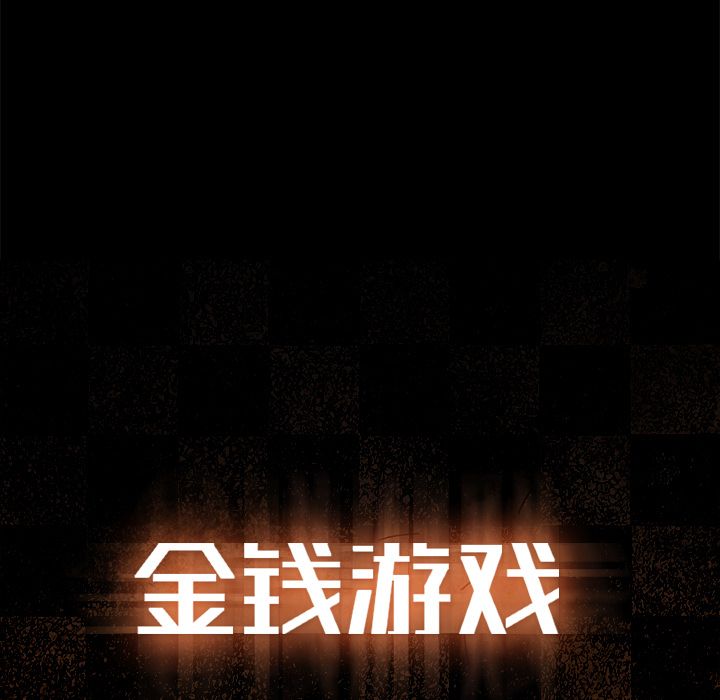 金钱游戏[抖漫]韩漫全集-金钱游戏-第 53 章无删减无遮挡章节图片 