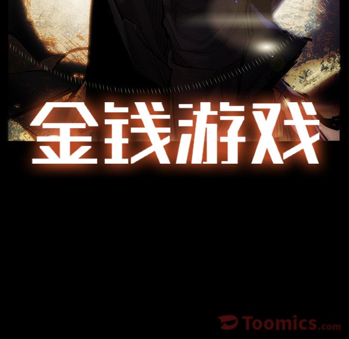 金钱游戏[抖漫]韩漫全集-金钱游戏-第 54 章无删减无遮挡章节图片 