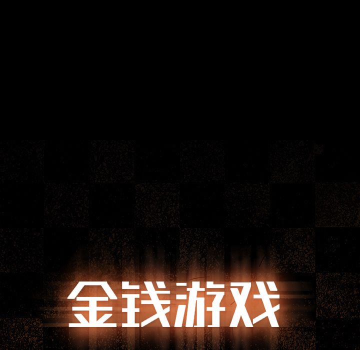 金钱游戏[抖漫]韩漫全集-金钱游戏-第 55 章无删减无遮挡章节图片 