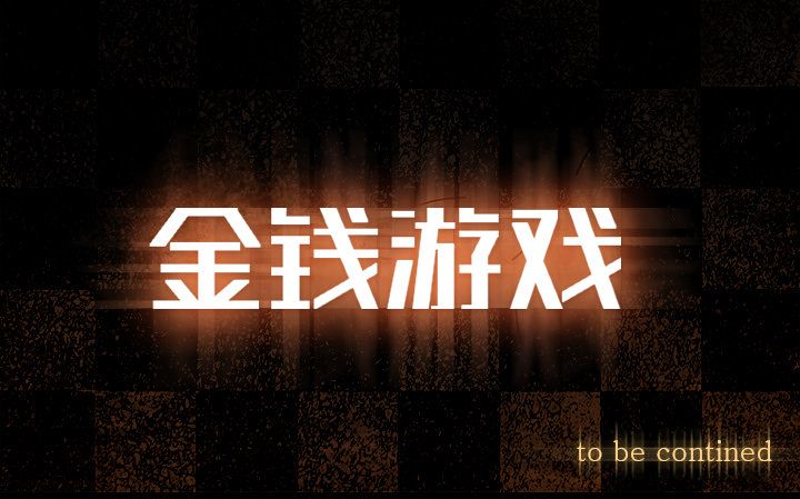 金钱游戏[抖漫]韩漫全集-金钱游戏-第 56 章无删减无遮挡章节图片 