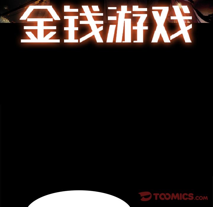 金钱游戏[抖漫]韩漫全集-金钱游戏-第 56 章无删减无遮挡章节图片 