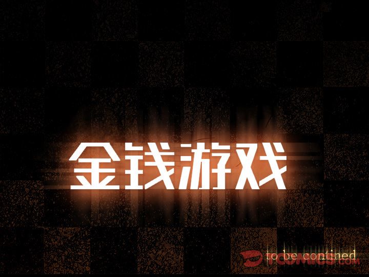 金钱游戏[抖漫]韩漫全集-金钱游戏-第 57 章无删减无遮挡章节图片 