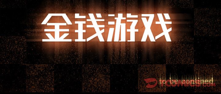 金钱游戏[h漫]韩漫全集-金钱游戏-第 58 章无删减无遮挡章节图片 