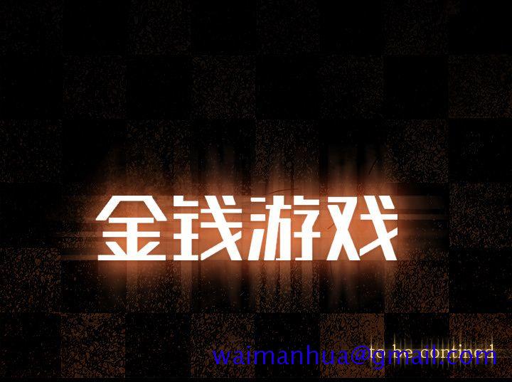 金钱游戏[抖漫]韩漫全集-金钱游戏-第 59 章无删减无遮挡章节图片 