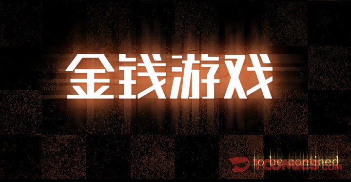 金钱游戏[抖漫]韩漫全集-金钱游戏-第 60 章无删减无遮挡章节图片 