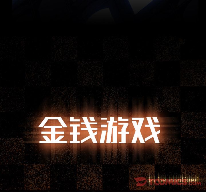 金钱游戏[抖漫]韩漫全集-金钱游戏-第 61 章无删减无遮挡章节图片 