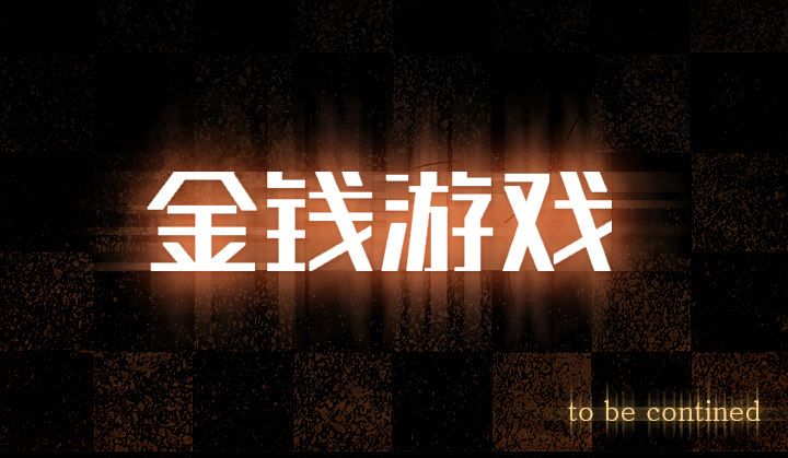 金钱游戏[抖漫]韩漫全集-金钱游戏-第 63 章无删减无遮挡章节图片 