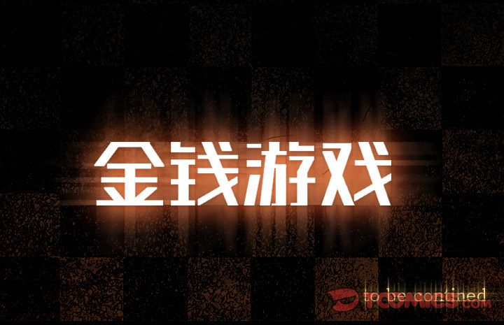 金钱游戏[抖漫]韩漫全集-金钱游戏-第 64 章无删减无遮挡章节图片 