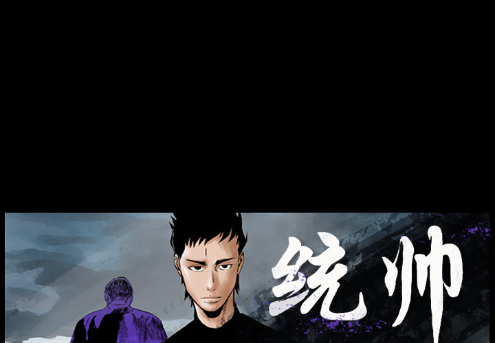 统帅：前传[抖漫]韩漫全集-统帅：前传-第 2 章无删减无遮挡章节图片 