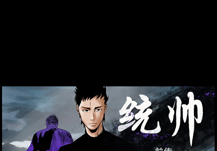 统帅：前传[h漫]韩漫全集-统帅：前传-第 3 章无删减无遮挡章节图片 