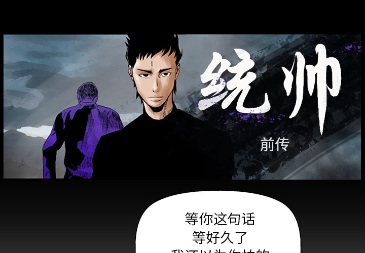 统帅：前传[抖漫]韩漫全集-统帅：前传-第 4 章无删减无遮挡章节图片 