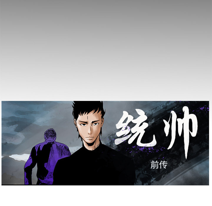 统帅：前传[抖漫]韩漫全集-统帅：前传-第 8 章无删减无遮挡章节图片 