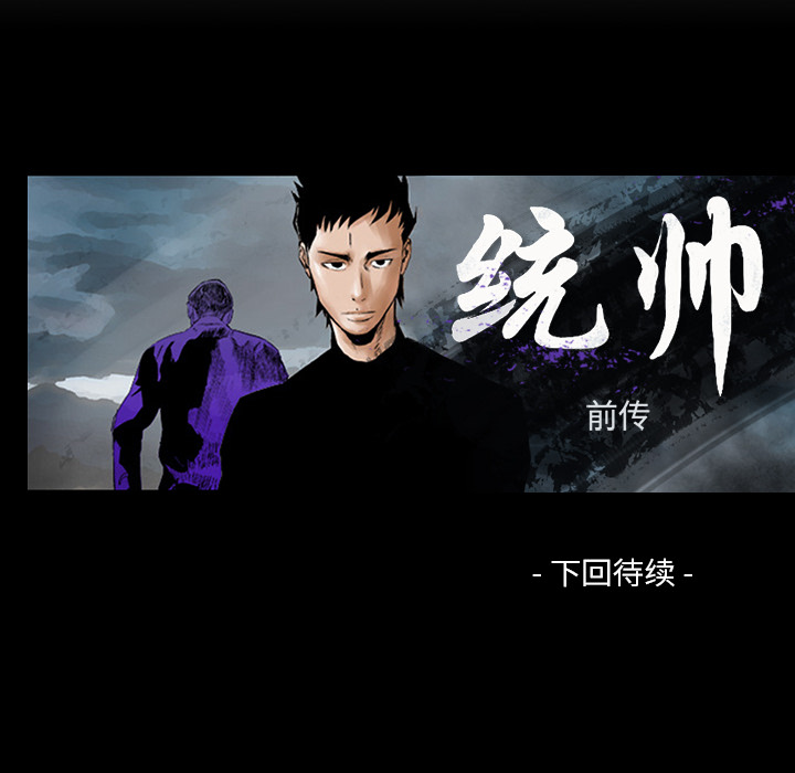 统帅：前传[抖漫]韩漫全集-统帅：前传-第 8 章无删减无遮挡章节图片 