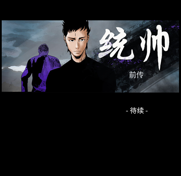 统帅：前传[抖漫]韩漫全集-统帅：前传-第 9 章无删减无遮挡章节图片 