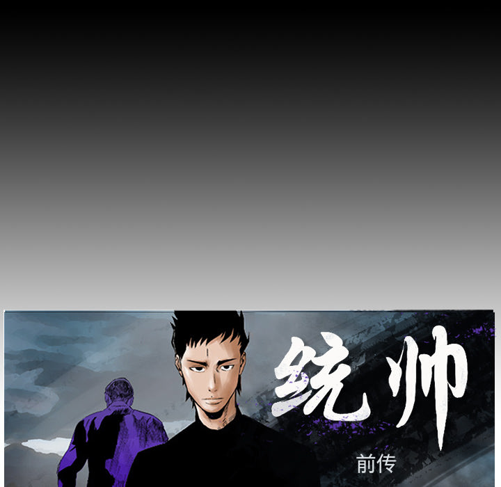 统帅：前传[抖漫]韩漫全集-统帅：前传-第 9 章无删减无遮挡章节图片 