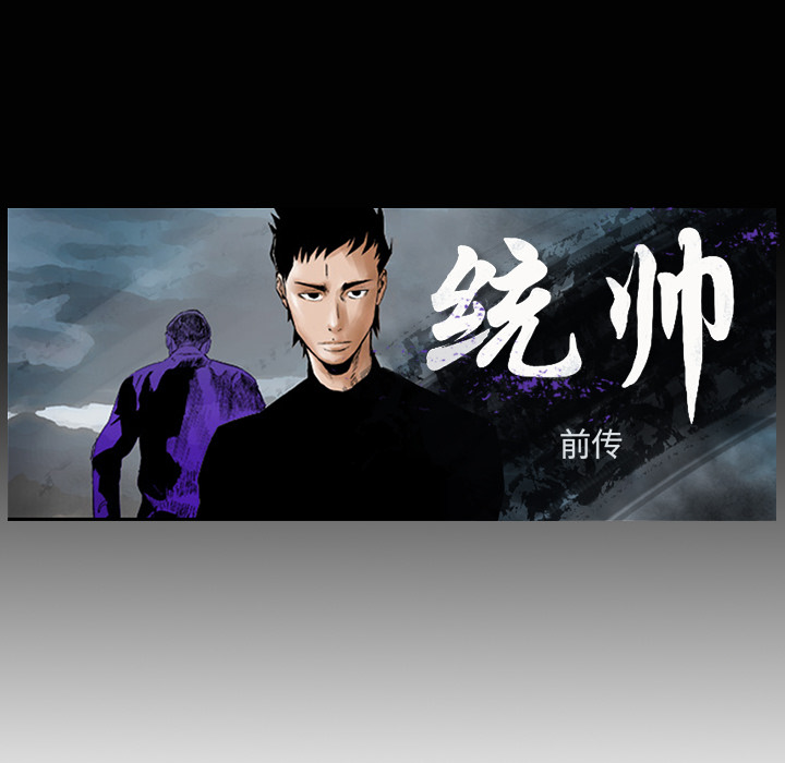 统帅：前传[抖漫]韩漫全集-统帅：前传-第 10 章无删减无遮挡章节图片 