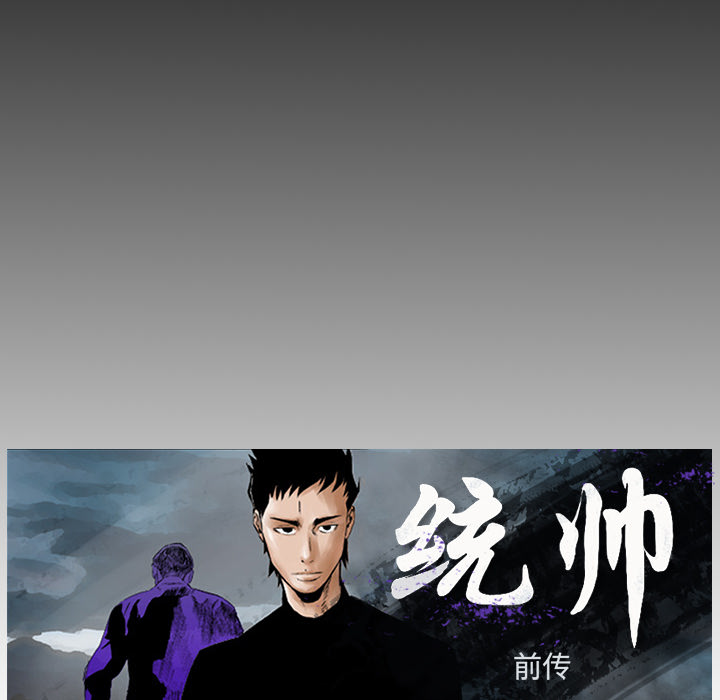 统帅：前传[抖漫]韩漫全集-统帅：前传-第 14 章无删减无遮挡章节图片 