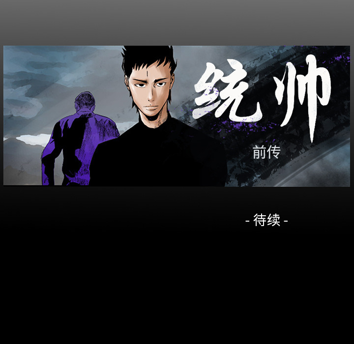 统帅：前传[抖漫]韩漫全集-统帅：前传-第 15 章无删减无遮挡章节图片 