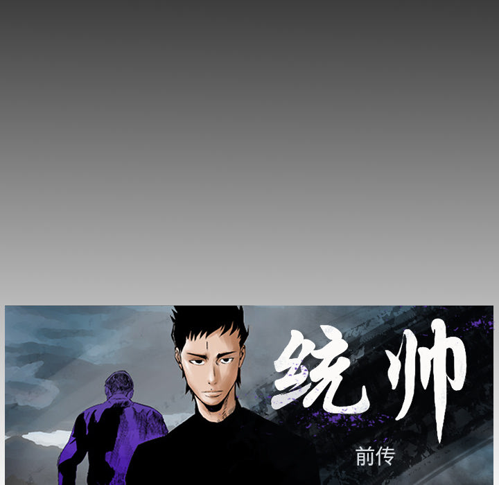统帅：前传[抖漫]韩漫全集-统帅：前传-第 16 章无删减无遮挡章节图片 