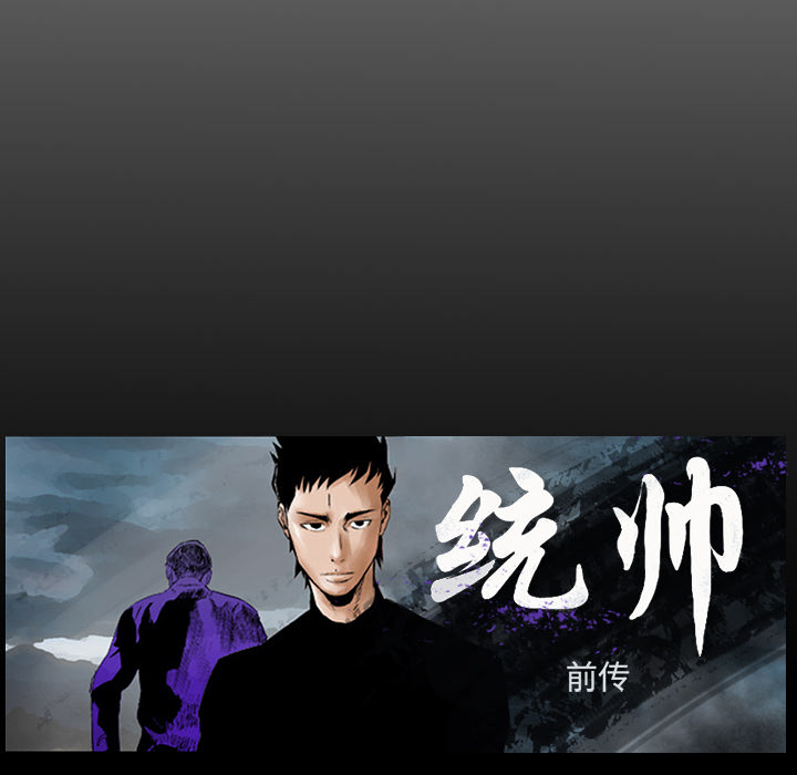 统帅：前传[抖漫]韩漫全集-统帅：前传-第 17 章无删减无遮挡章节图片 