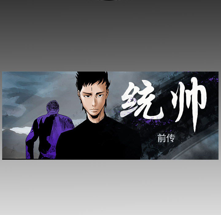统帅：前传[抖漫]韩漫全集-统帅：前传-第 18 章无删减无遮挡章节图片 