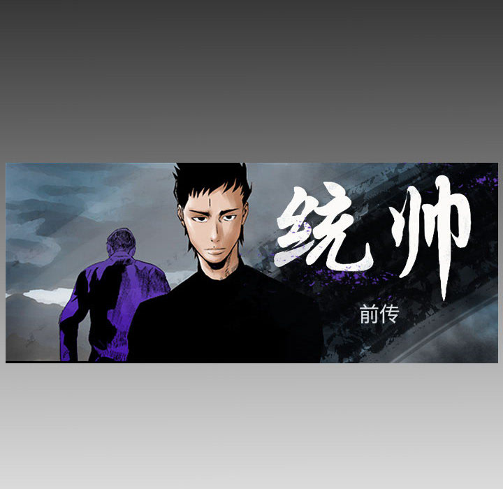 统帅：前传[抖漫]韩漫全集-统帅：前传-第 19 章无删减无遮挡章节图片 