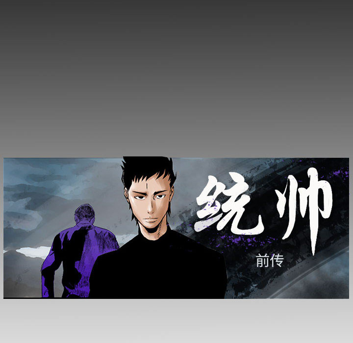 统帅：前传[抖漫]韩漫全集-统帅：前传-第 20 章无删减无遮挡章节图片 