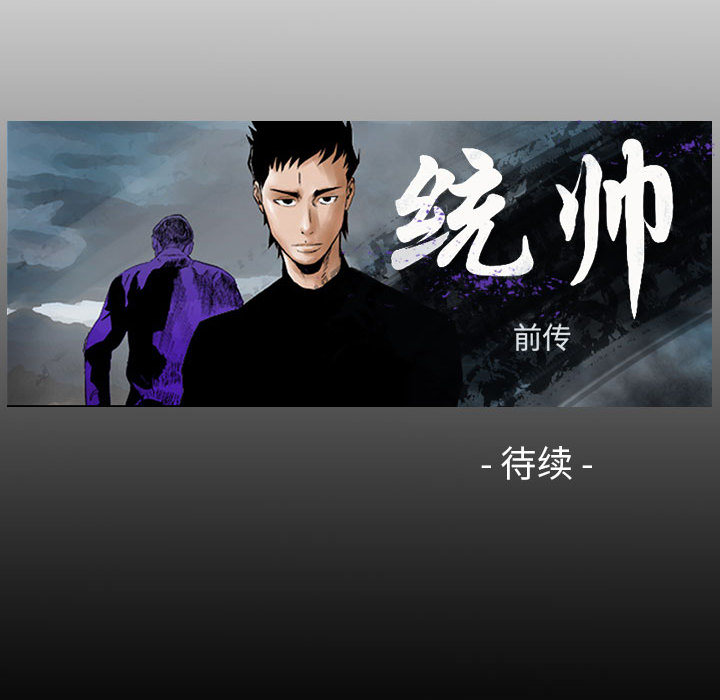 统帅：前传[h漫]韩漫全集-统帅：前传-第 24 章无删减无遮挡章节图片 