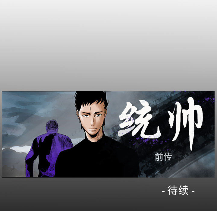 统帅：前传[h漫]韩漫全集-统帅：前传-第 29 章无删减无遮挡章节图片 