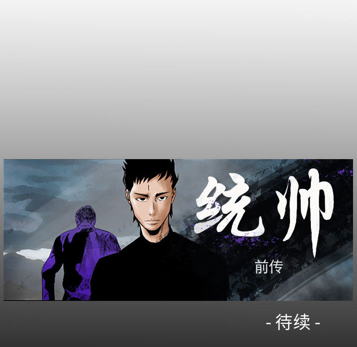统帅：前传[抖漫]韩漫全集-统帅：前传-第 30 章无删减无遮挡章节图片 